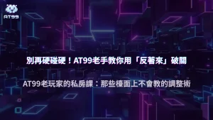AT99娛樂城 2025「牌感不順」調整法：老玩家都在用的反直覺技巧