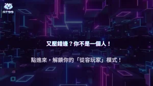 百家樂一直壓錯邊怎麼辦？AT99娛樂城新手常見心理陷阱整理2025
