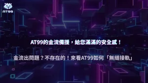 金流系統崩潰後會發生什麼?2025 AT99娛樂城備援機制大揭秘