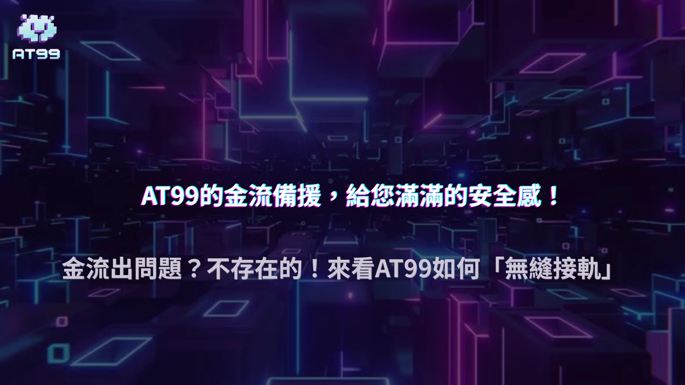 金流系統崩潰後會發生什麼？2025 AT99娛樂城備援機制大揭秘