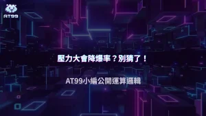 AT99娛樂城 2025 遊戲池壓力過高時會不會降爆率？官方不講的運算邏輯公開