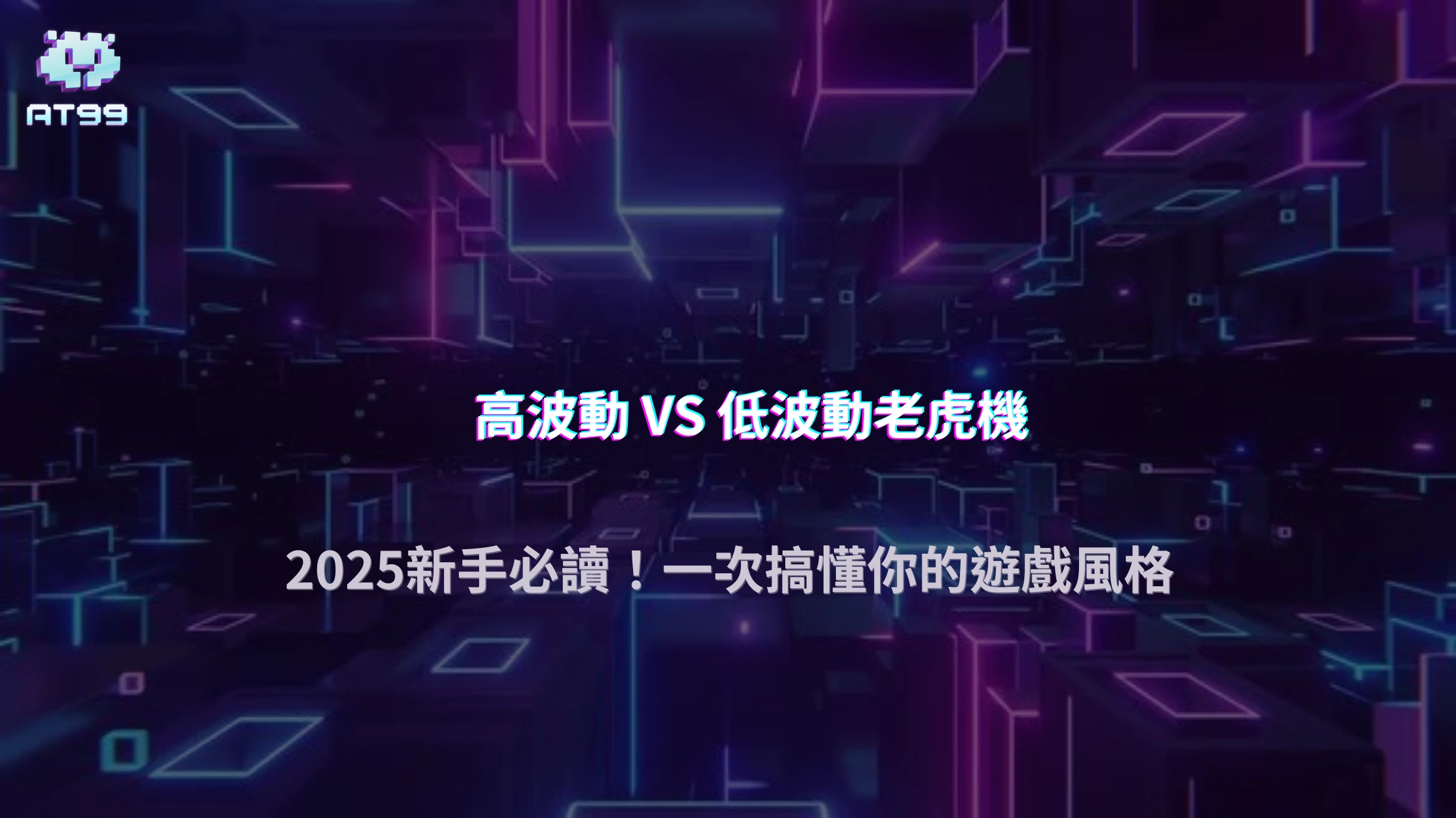 2025 老虎機高波動與低波動差在哪？AT99娛樂城新手體驗比較說明