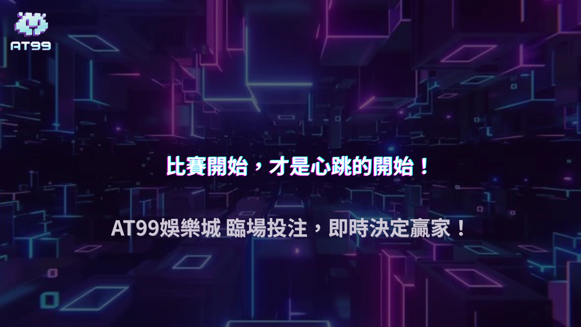 AT99娛樂城 2025 體育比賽臨場投注是否較容易被關注？