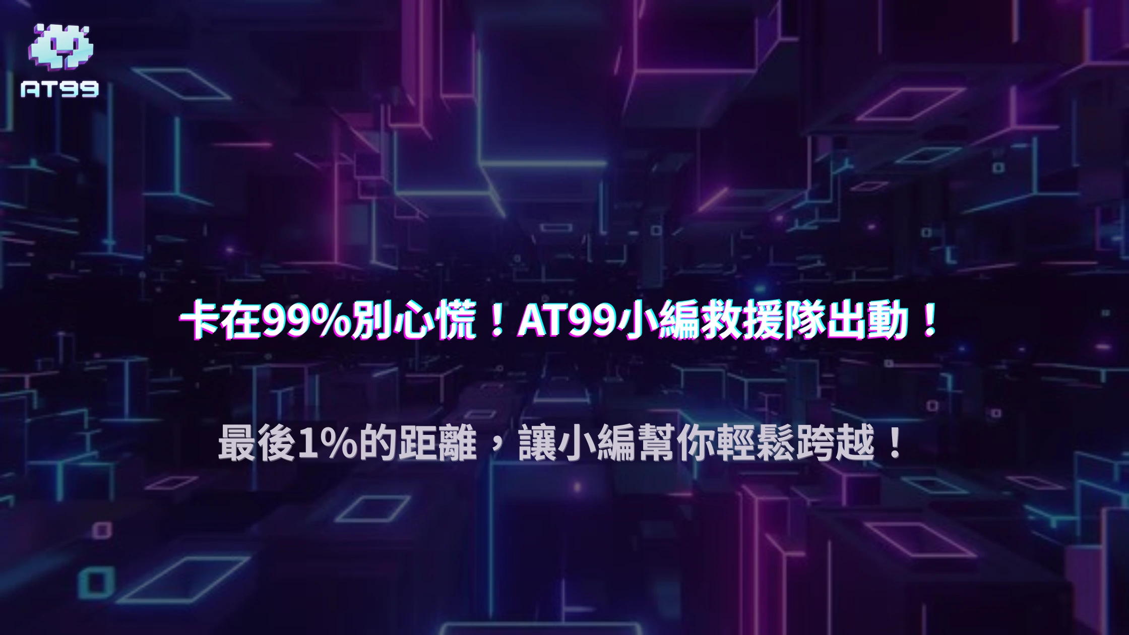 2025 AT99娛樂城登入卡在 99%？伺服器同步延遲與快取衝突的真正原因