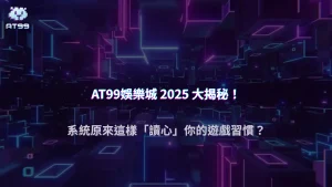 AT99娛樂城 2025 系統如何判讀玩家？行為節奏、押注頻率與操作習慣影響大於你想像