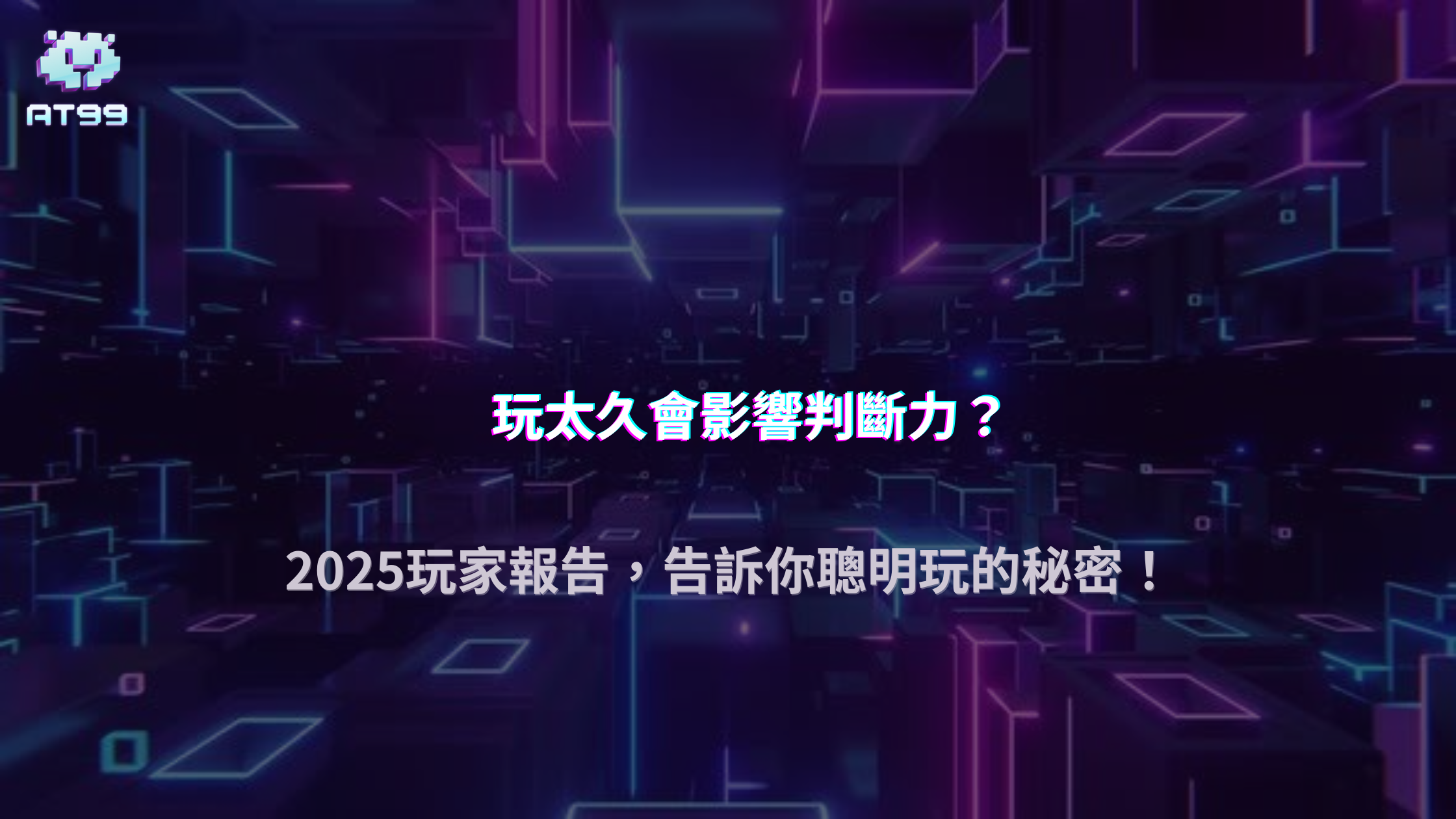 長時間連續玩遊戲會影響判斷嗎？AT99娛樂城使用者行為分析2025