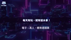 2025 娛樂城返水是什麼？AT99娛樂城怎麼算、多久發一次一次看懂