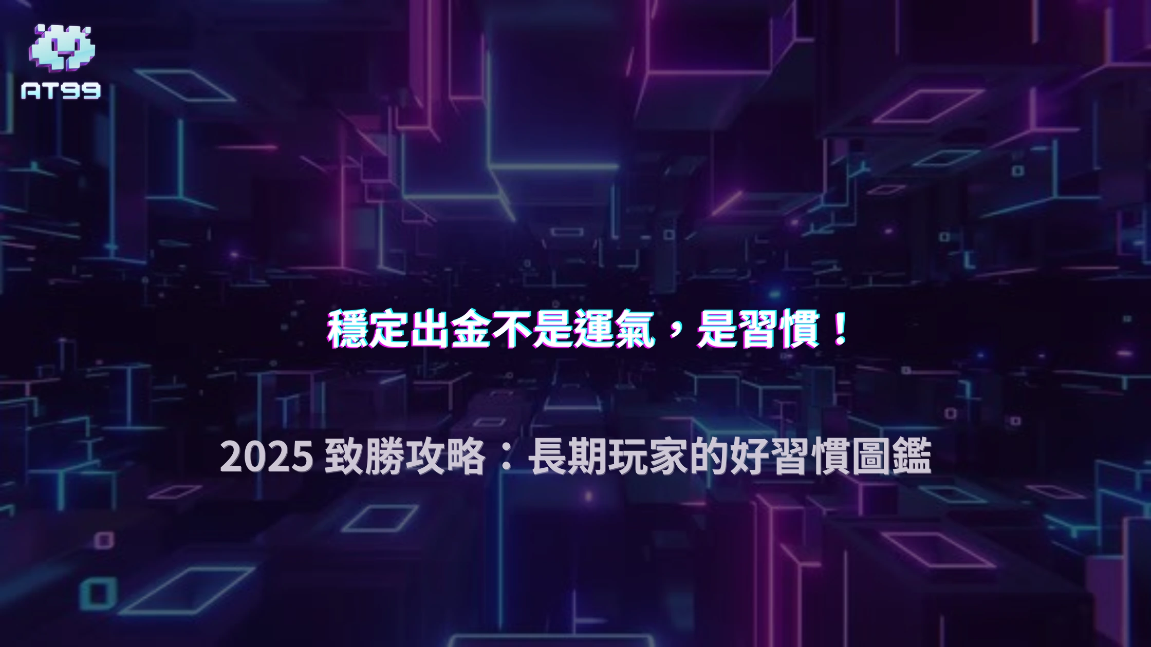 AT99娛樂城 2025 長期出金穩定玩家都具備哪些行為特徵？