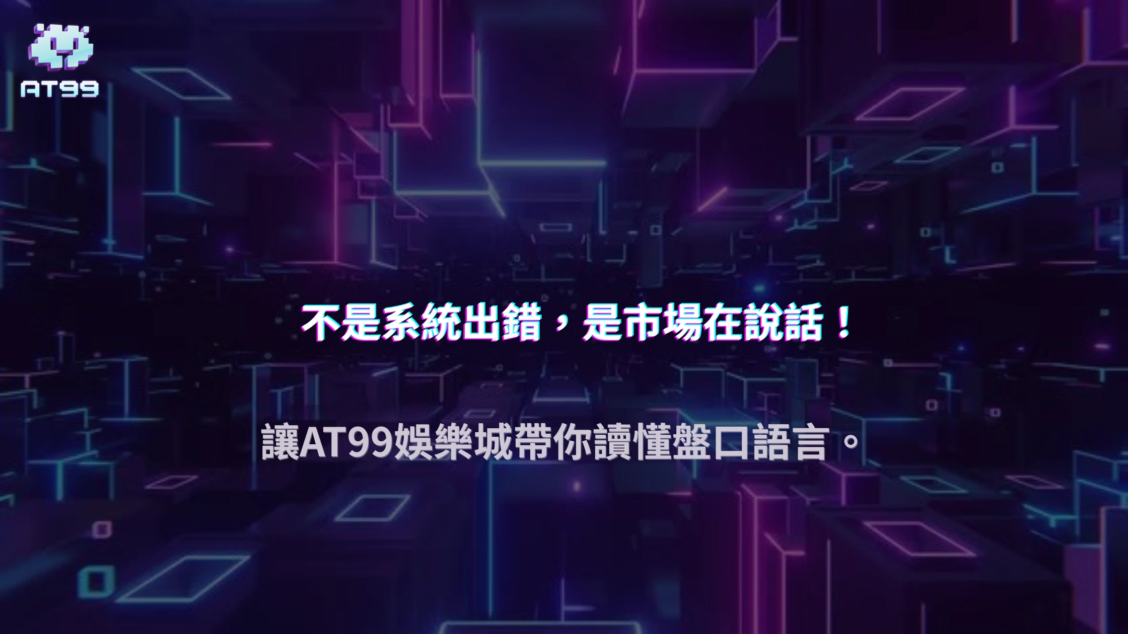 2025 AT99娛樂城體育盤口為何會突然變盤？即時風控與資金流向解析