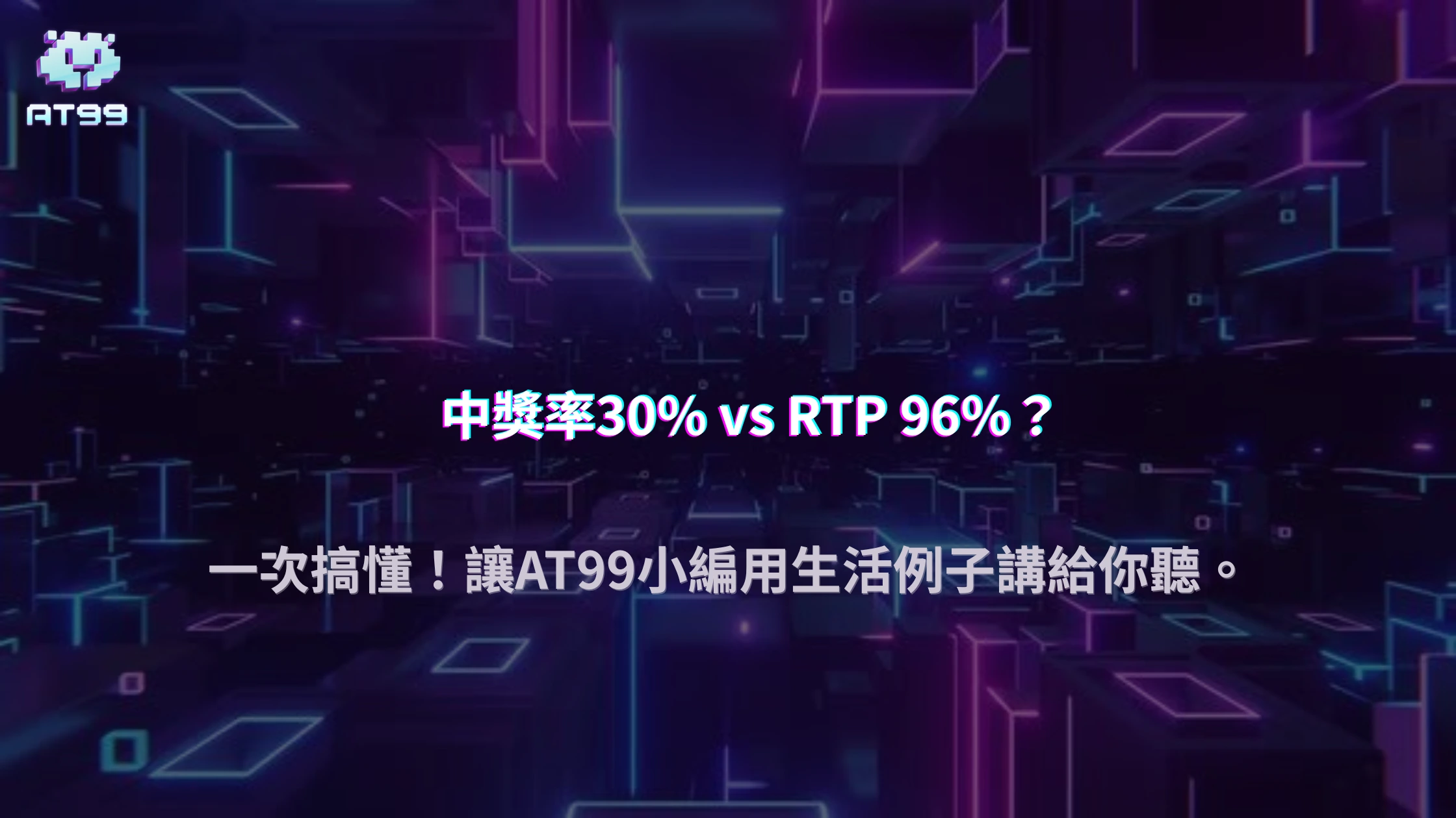 中獎率 30% 與 RTP 96% 到底怎麼一起運作？AT99娛樂城2025用生活比喻講到你完全懂