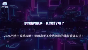 2026 AT99娛樂城鬥地主技巧全解析：牌型管理與出牌順序如何影響勝率