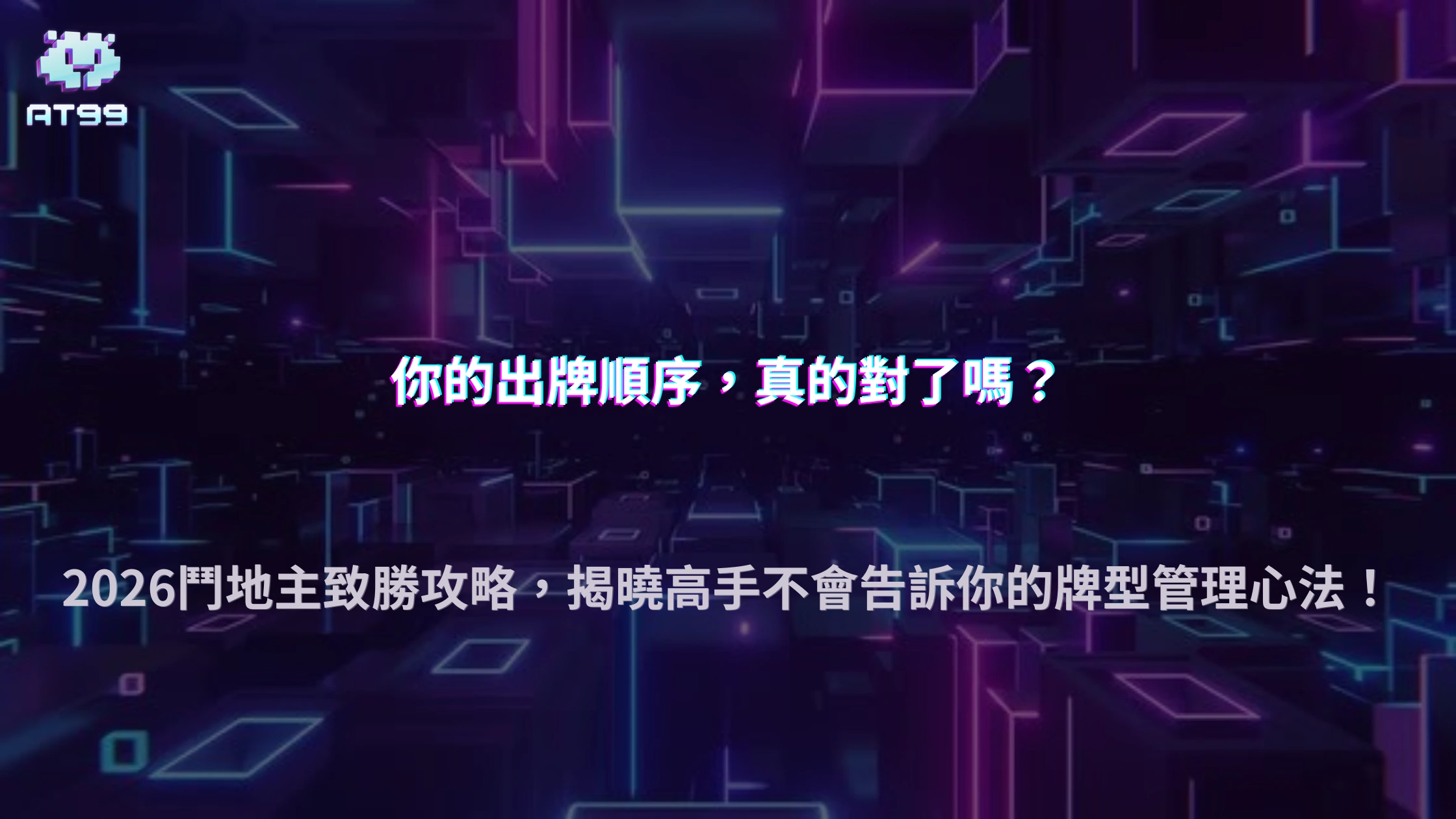 2026 AT99娛樂城鬥地主技巧全解析：牌型管理與出牌順序如何影響勝率
