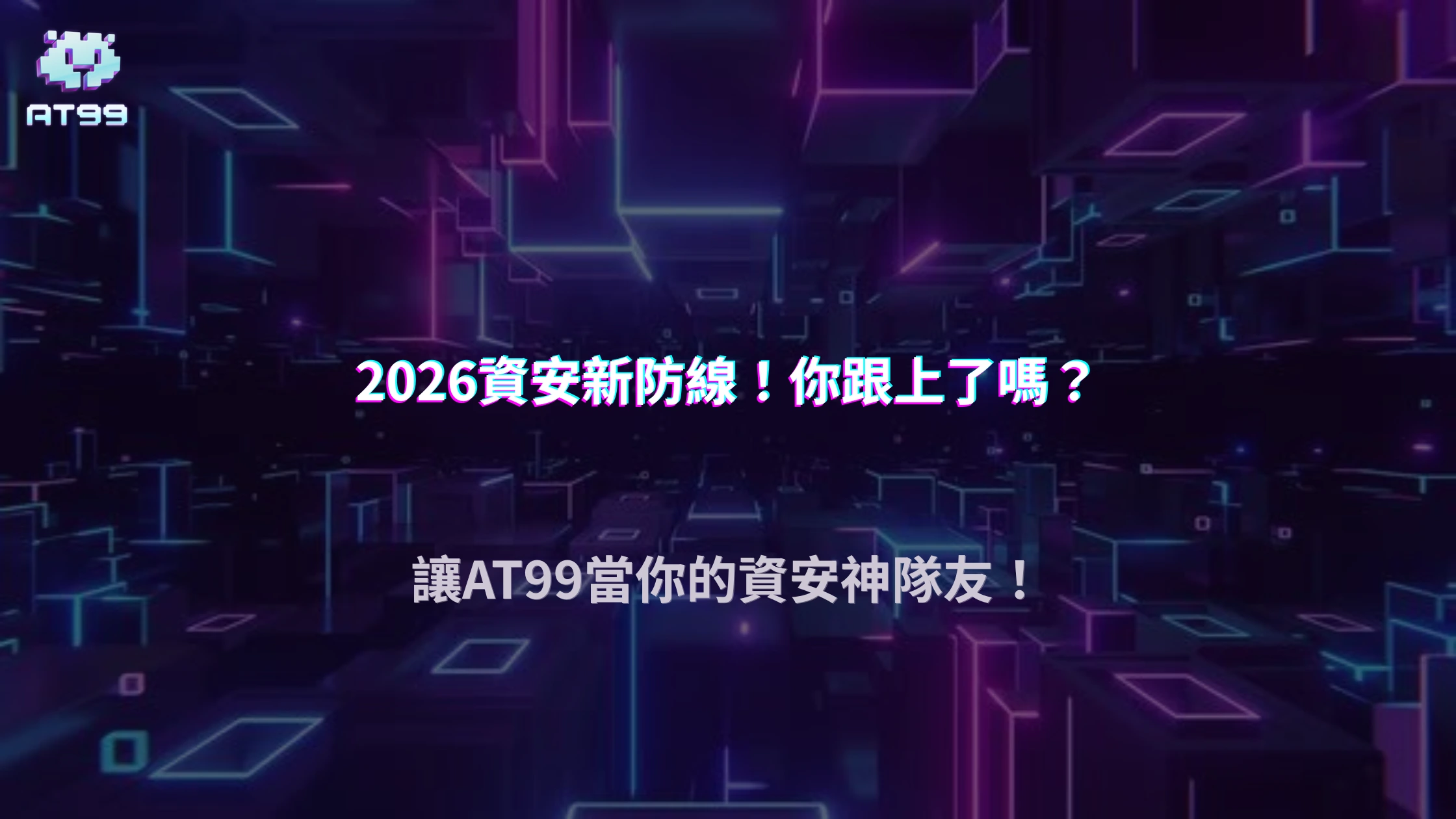 一次看懂2026娛樂城資安規則！AT99娛樂城整理玩家最常忽略的防護設定