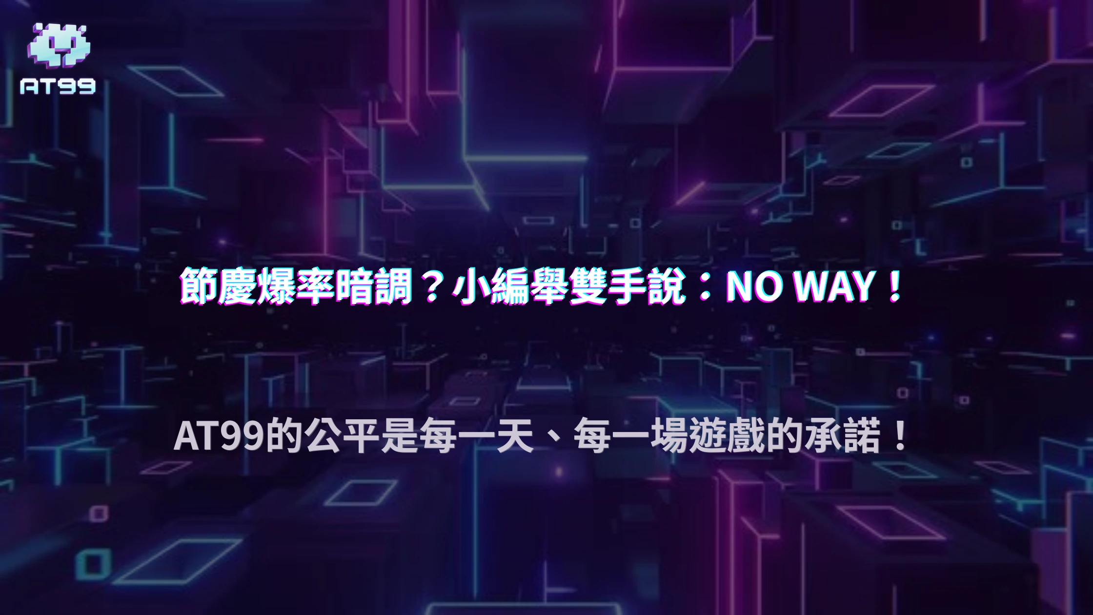 AT99娛樂城2026爆率調整傳言真相追蹤：是否存在節慶前後中獎率變動的隱藏規則