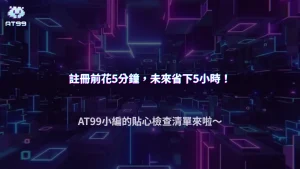 2026 AT99娛樂城註冊前一定要檢查什麼?避免帳號後續出問題的5個重點