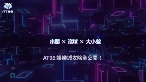 AT99娛樂城體育投注2026玩法攻略:串關、滾球、大小盤風險評估