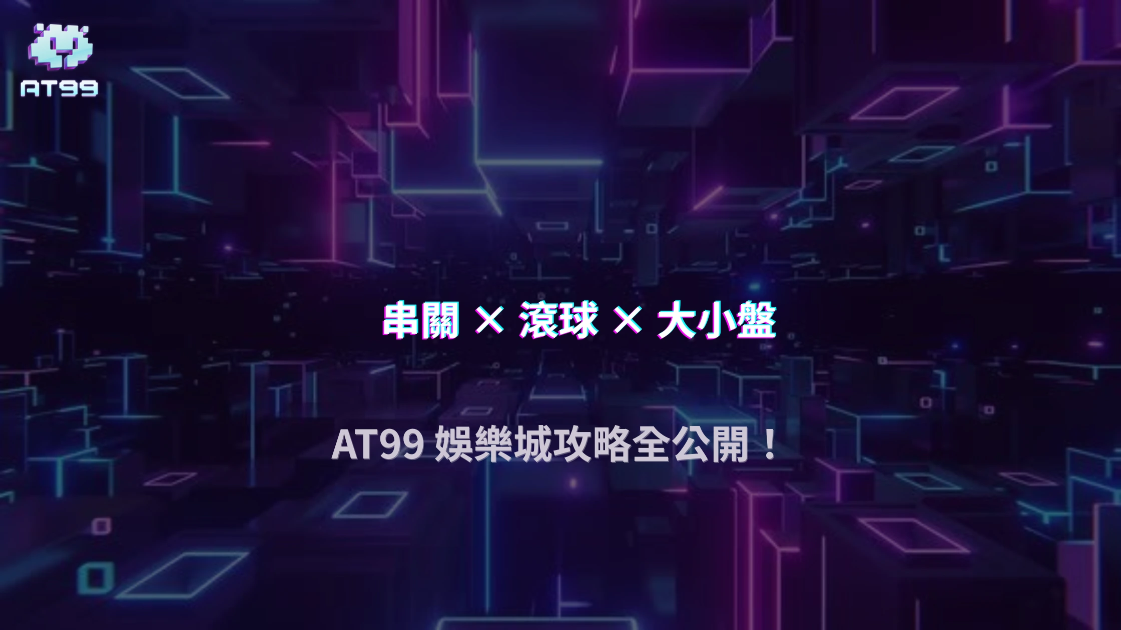 AT99娛樂城體育投注2026玩法攻略：串關、滾球、大小盤風險評估