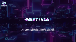 AT99娛樂城2026 帳號限制期間操作會不會加重問題
