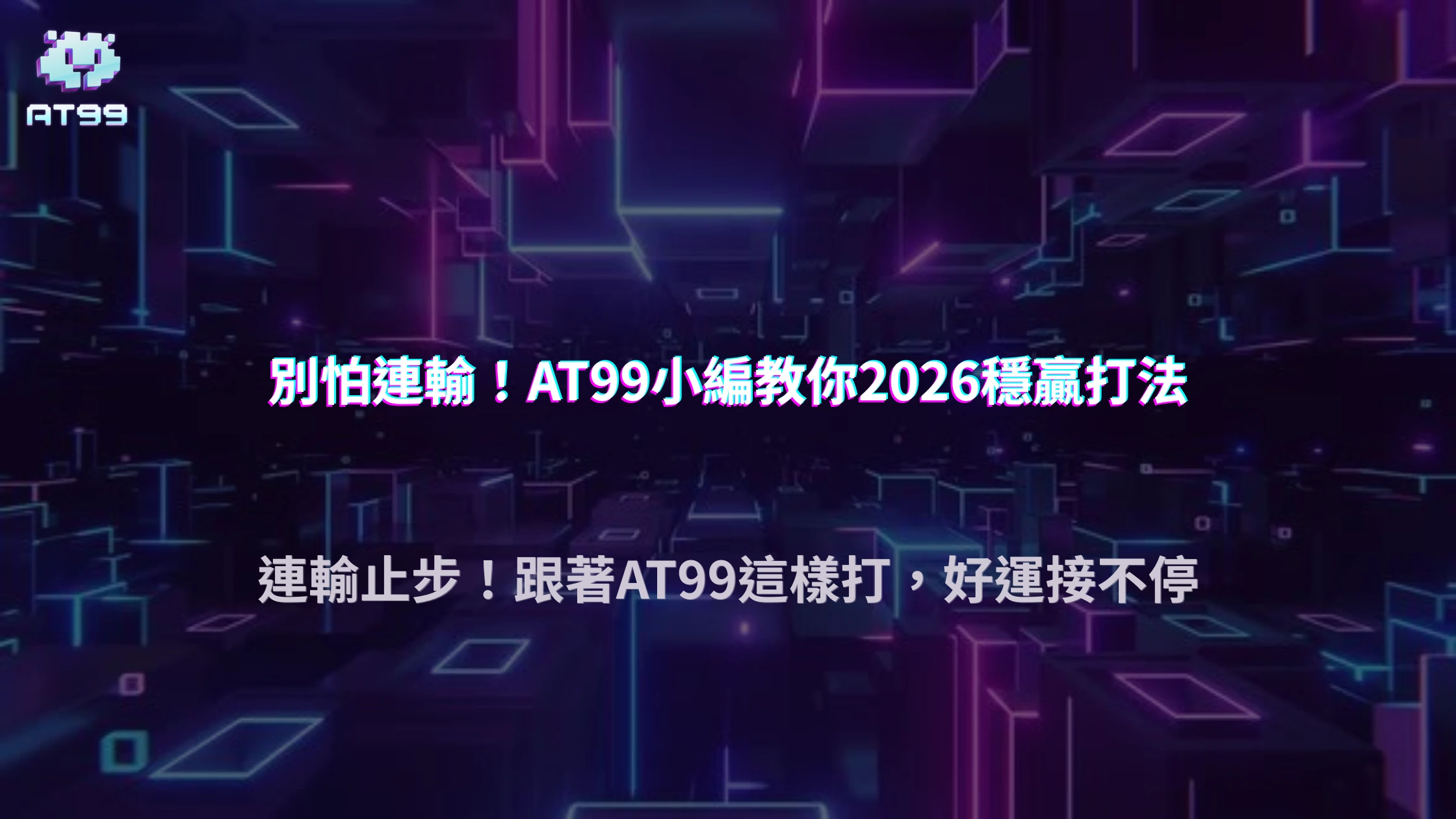 真人百家樂怎麼避免連輸？AT99娛樂城解析2026穩定打法