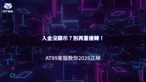 入金後沒顯示先別重複轉!AT99娛樂城2026正確處理流程