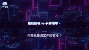 AT99娛樂城捕魚機鎖定與自動射擊命中率差異：2026哪一種模式更有利於長期穩定盈利？