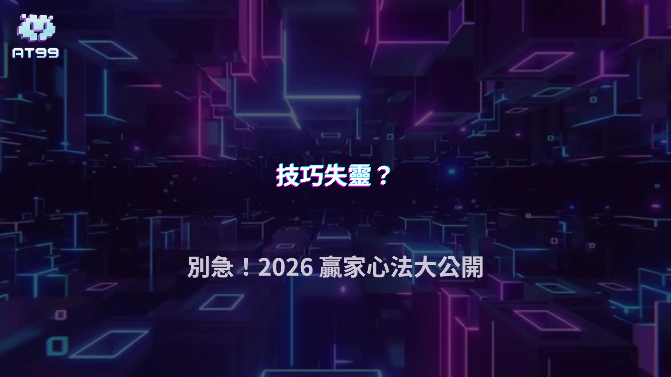 為什麼照技巧玩還是沒用？AT99娛樂城解析2026技巧適用條件