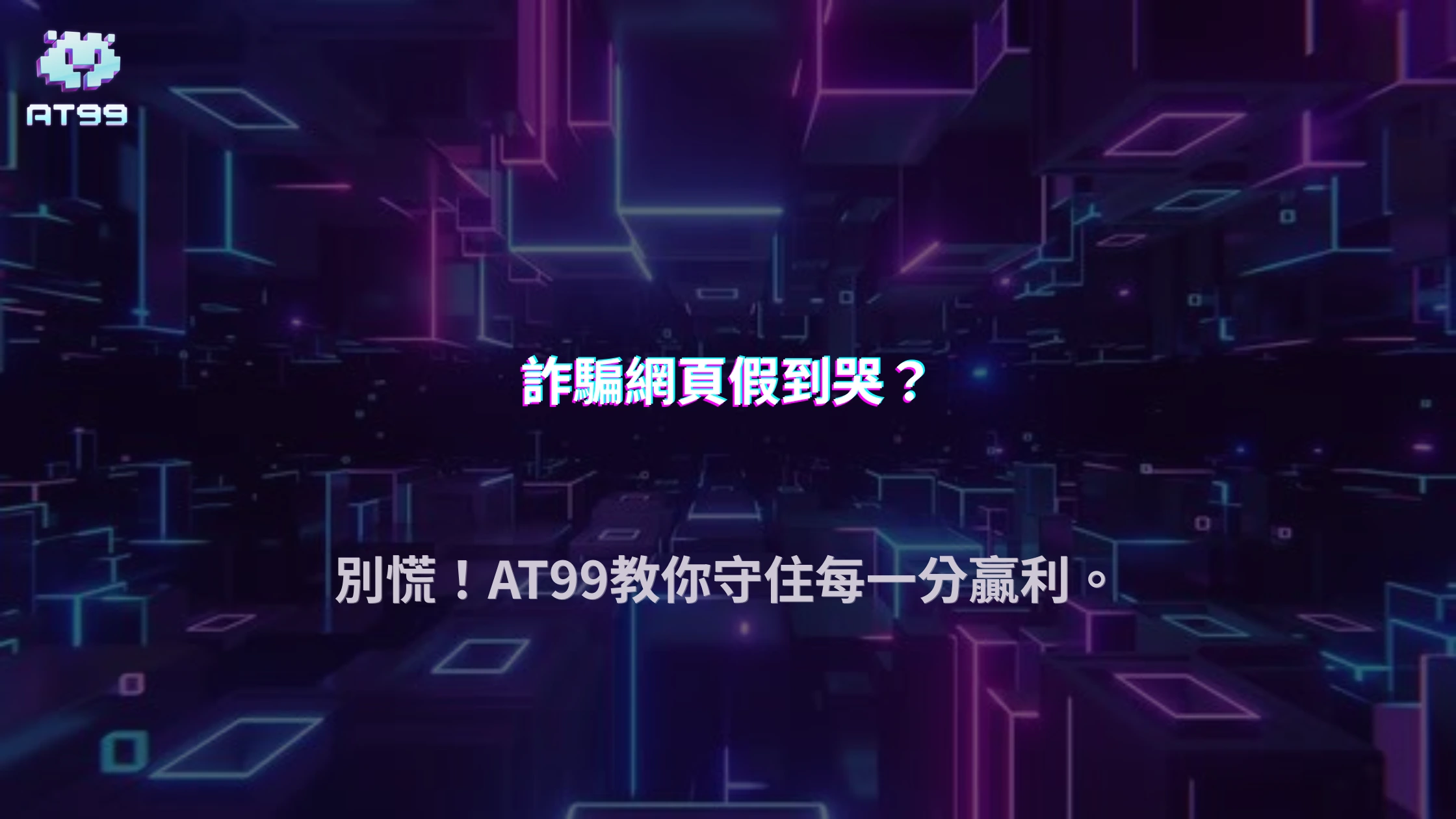 出金詐騙怎麼假得那麼像？AT99娛樂城拆解2026高仿流程陷阱