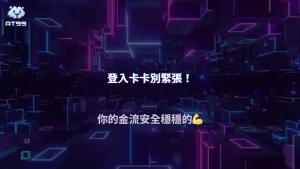 AT99娛樂城登入異常但金流正常，提款仍會被延遲嗎？2026實務案例分析