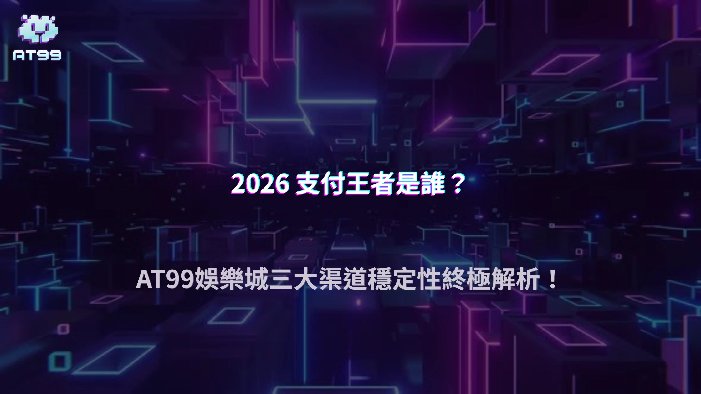 AT99娛樂城2026 支付渠道穩定性比較：虛擬幣 vs 銀行卡 vs 電子支付