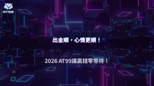 出金流程順，整體體驗就差很多！AT99娛樂城2026操作重點
