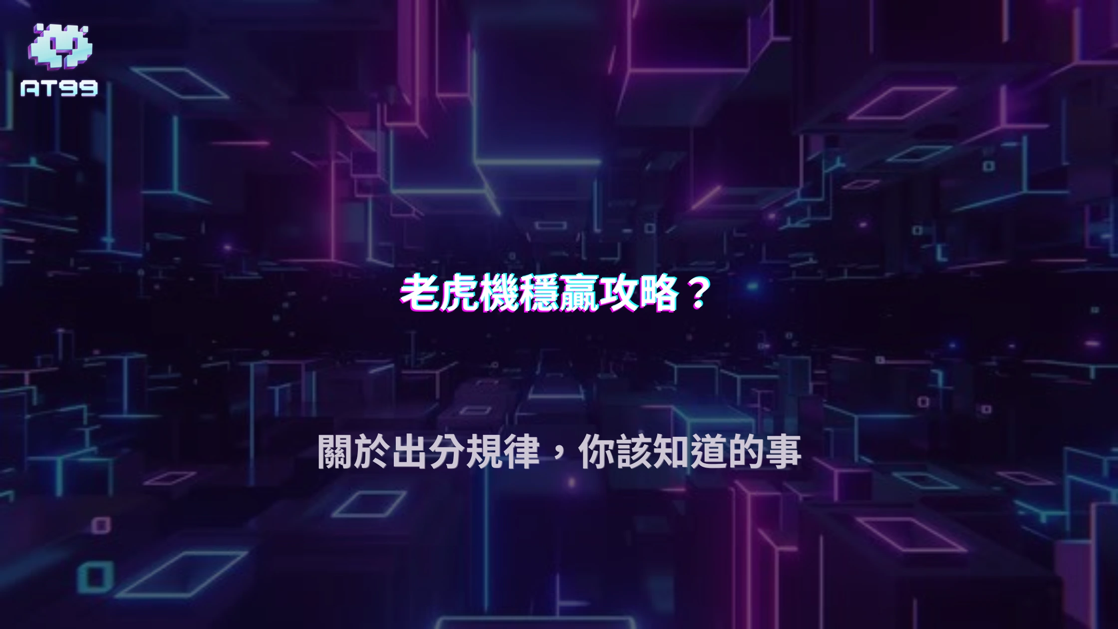 AT99娛樂城老虎機出分規律2026迷思解析，固定倍數是否代表穩定性