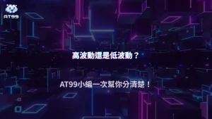 2026 AT99娛樂城老虎機高波動與低波動差在哪？新手最常選錯