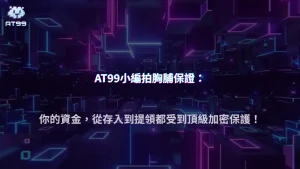 AT99娛樂城2026資金安全機制解析：金流如何被完整保護