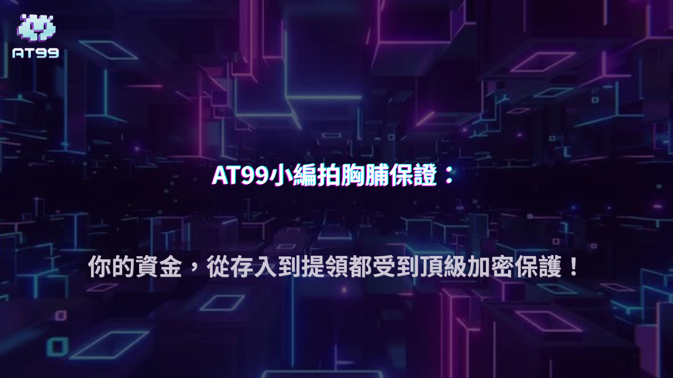 AT99娛樂城2026資金安全機制解析：金流如何被完整保護
