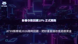 新春存款回饋全面啟動｜AT99娛樂城2026年限時10%回饋活動完整解析