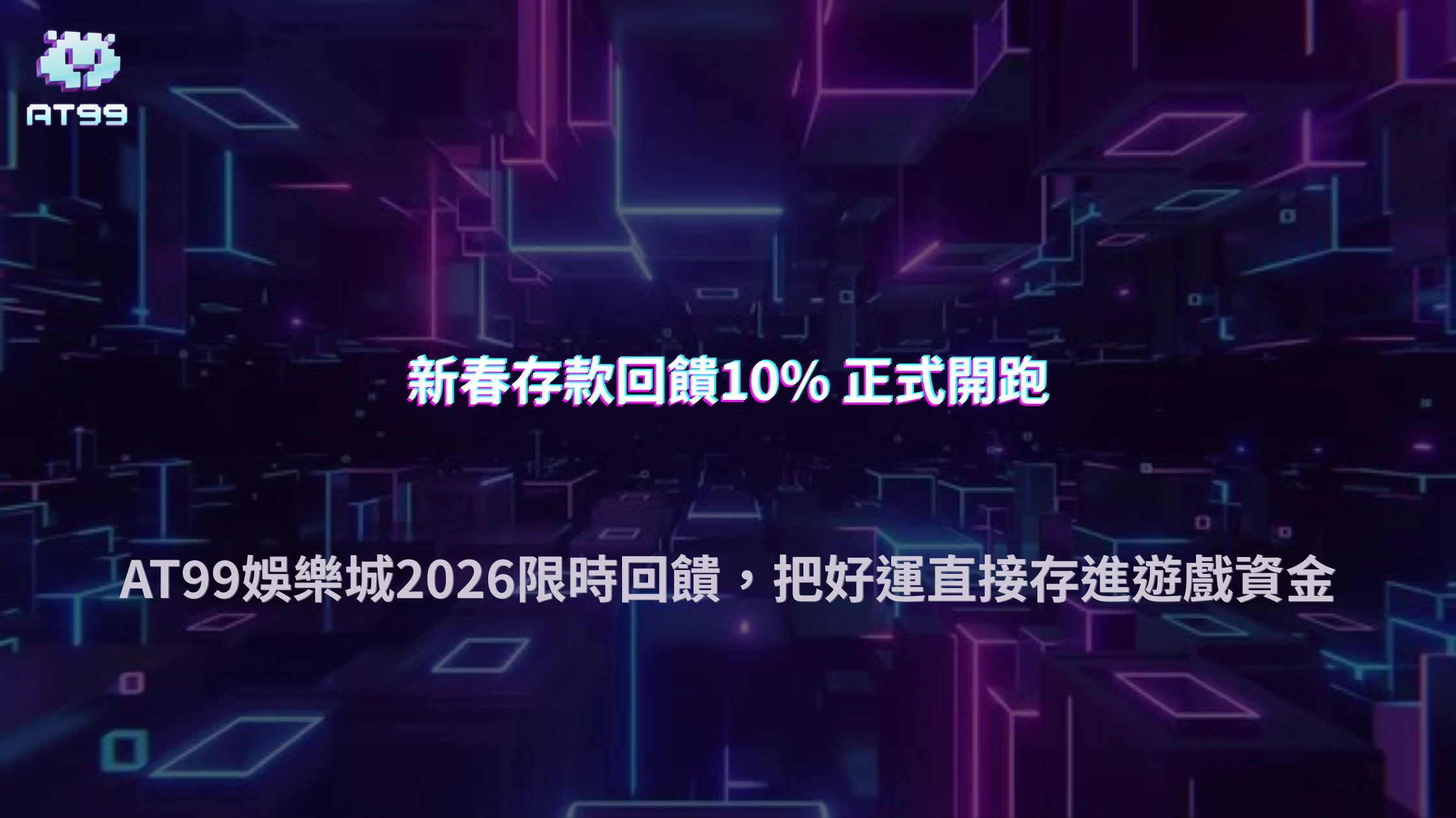 新春存款回饋全面啟動｜AT99娛樂城2026年限時10%回饋活動完整解析