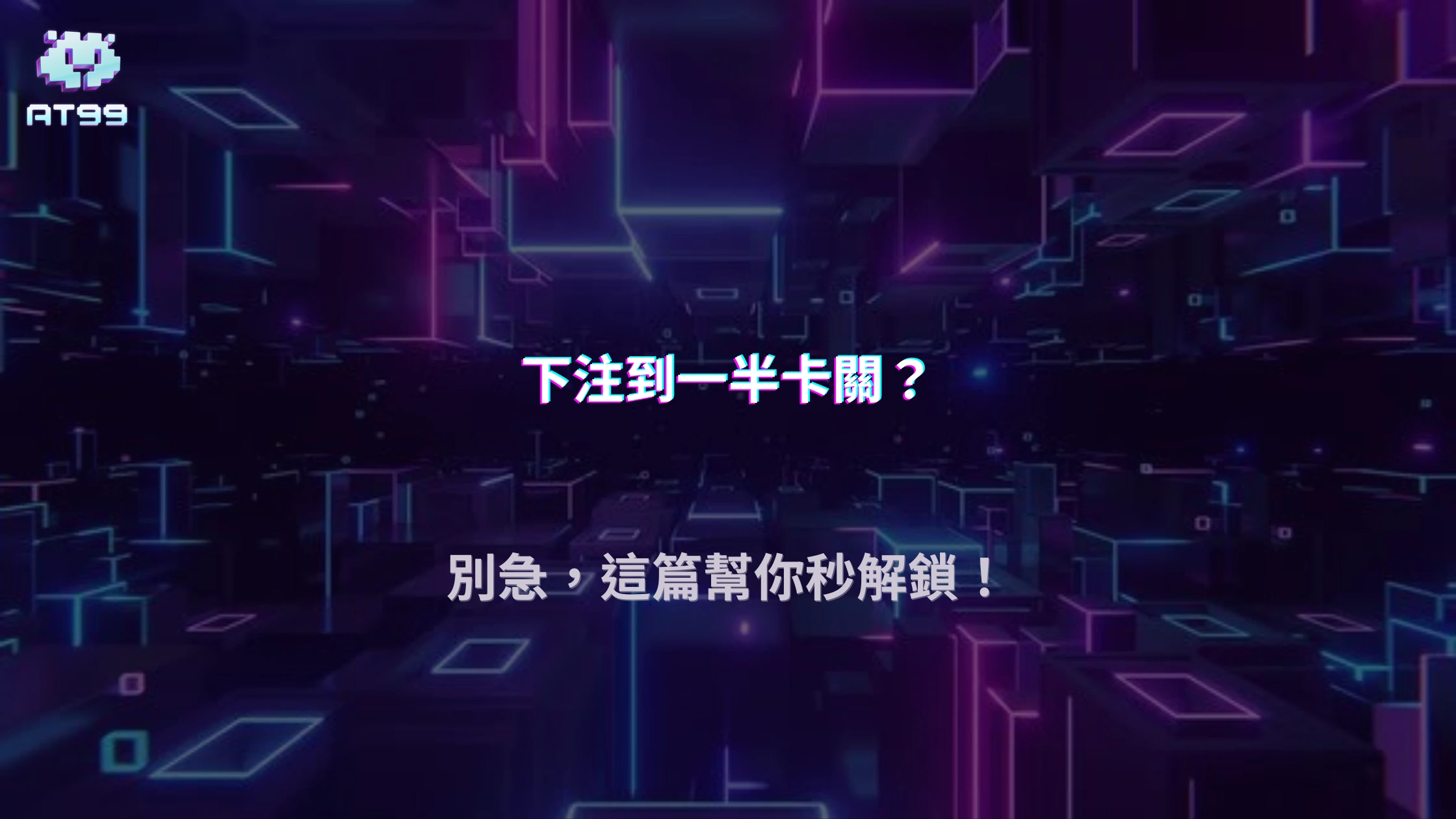 2026娛樂城突然不能下注？AT99娛樂城整理帳號限制原因