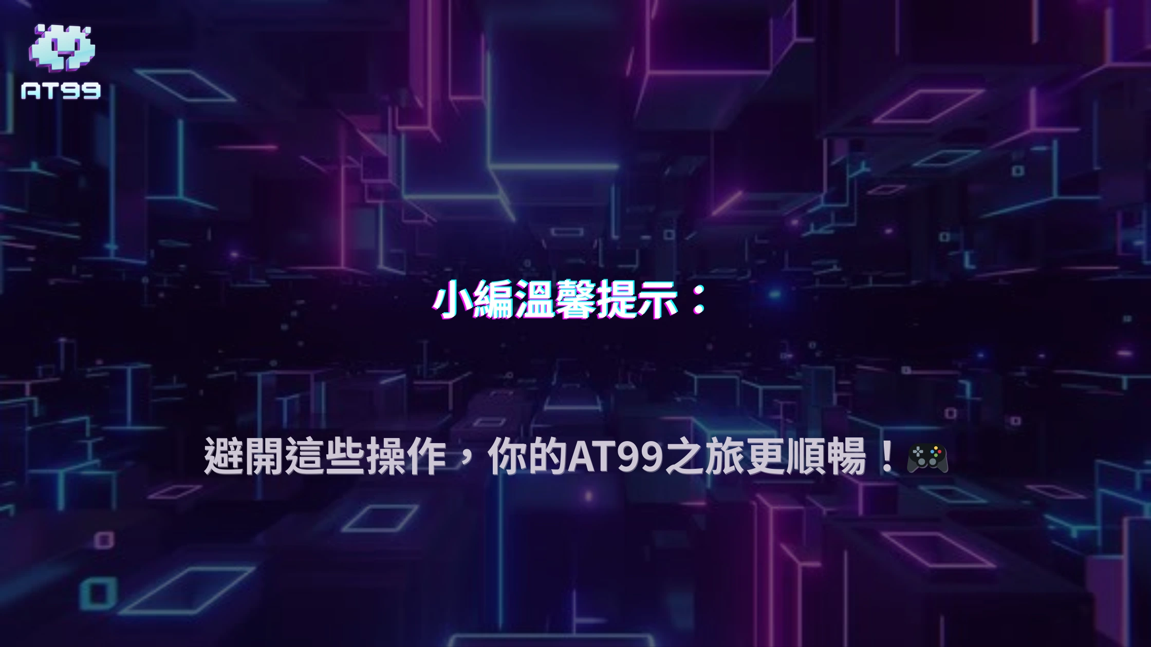 AT99娛樂城老玩家實戰整理2026：哪些操作最容易造成後續限制