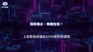 AT99娛樂城2026老虎機小資玩法解析:基本操作流程