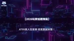 AT99娛樂城2026玩家熱議：真人百家樂體驗是否升級？