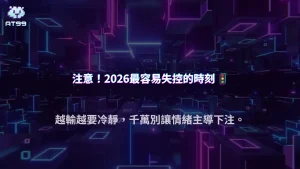 下注越追越大?AT99娛樂城解析2026最容易失控的翻本瞬間