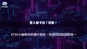 2026 登入異常怎麼排除？AT99娛樂城整理常見IP風險原因