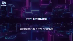 AT99娛樂城2026 大額提款一定要做 KYC 嗎?金額門檻與審核邏輯