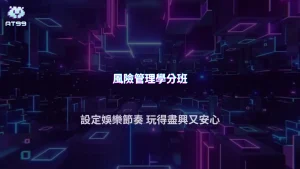AT99娛樂城2026 成熟玩家與新手最大的差別是「理解力」