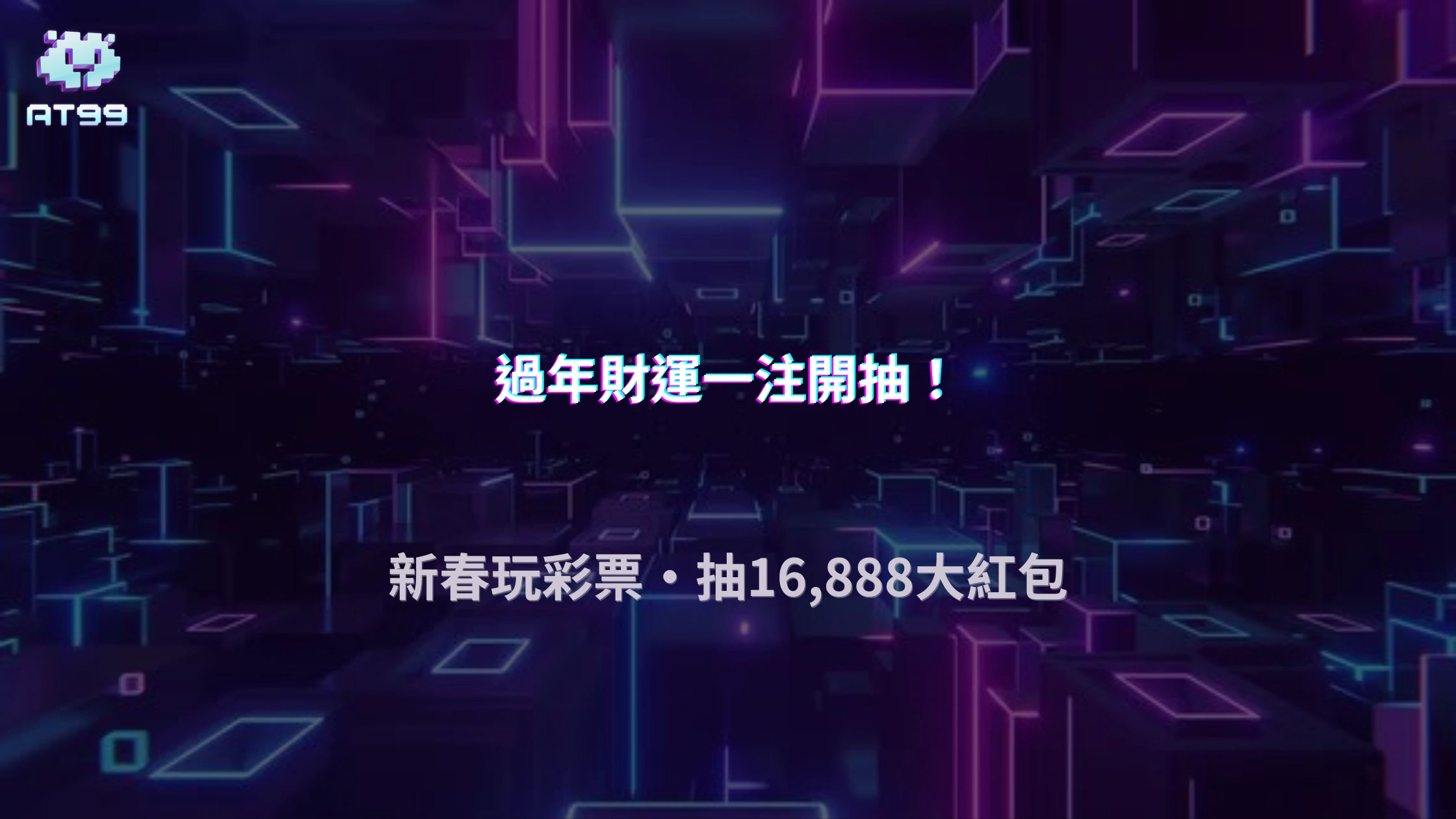 新春玩彩票天天抽紅包！AT99娛樂城過年限定 16,888 大紅包活動火熱開跑 🎉