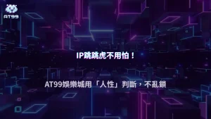 IP頻繁變動有風險？AT99娛樂城公開2026判定觀察邏輯
