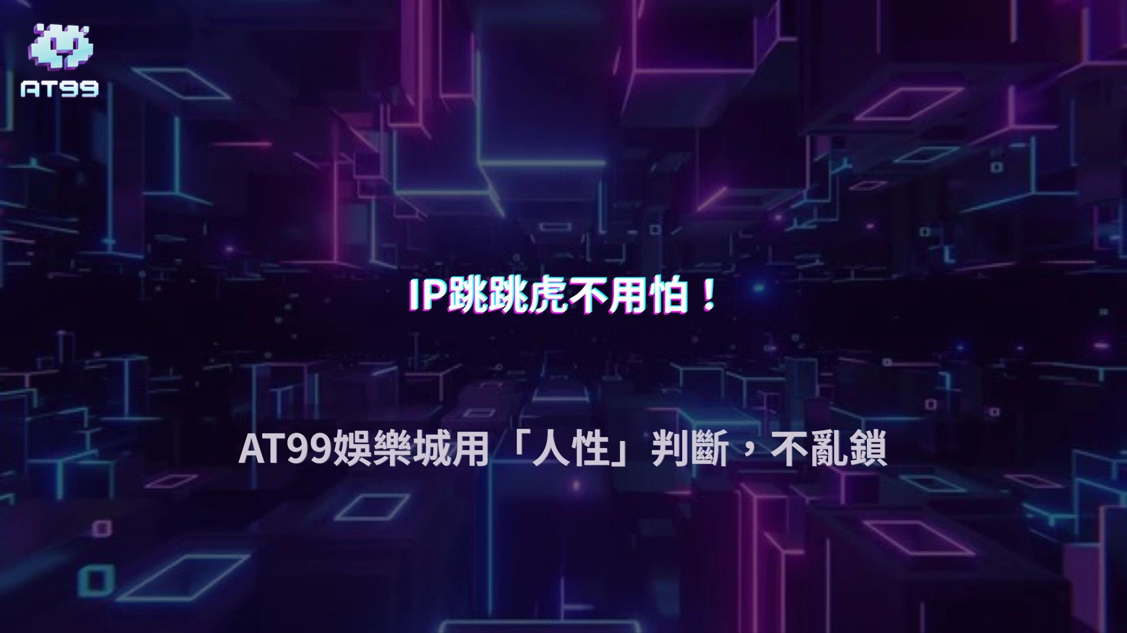 IP頻繁變動有風險？AT99娛樂城公開2026判定觀察邏輯