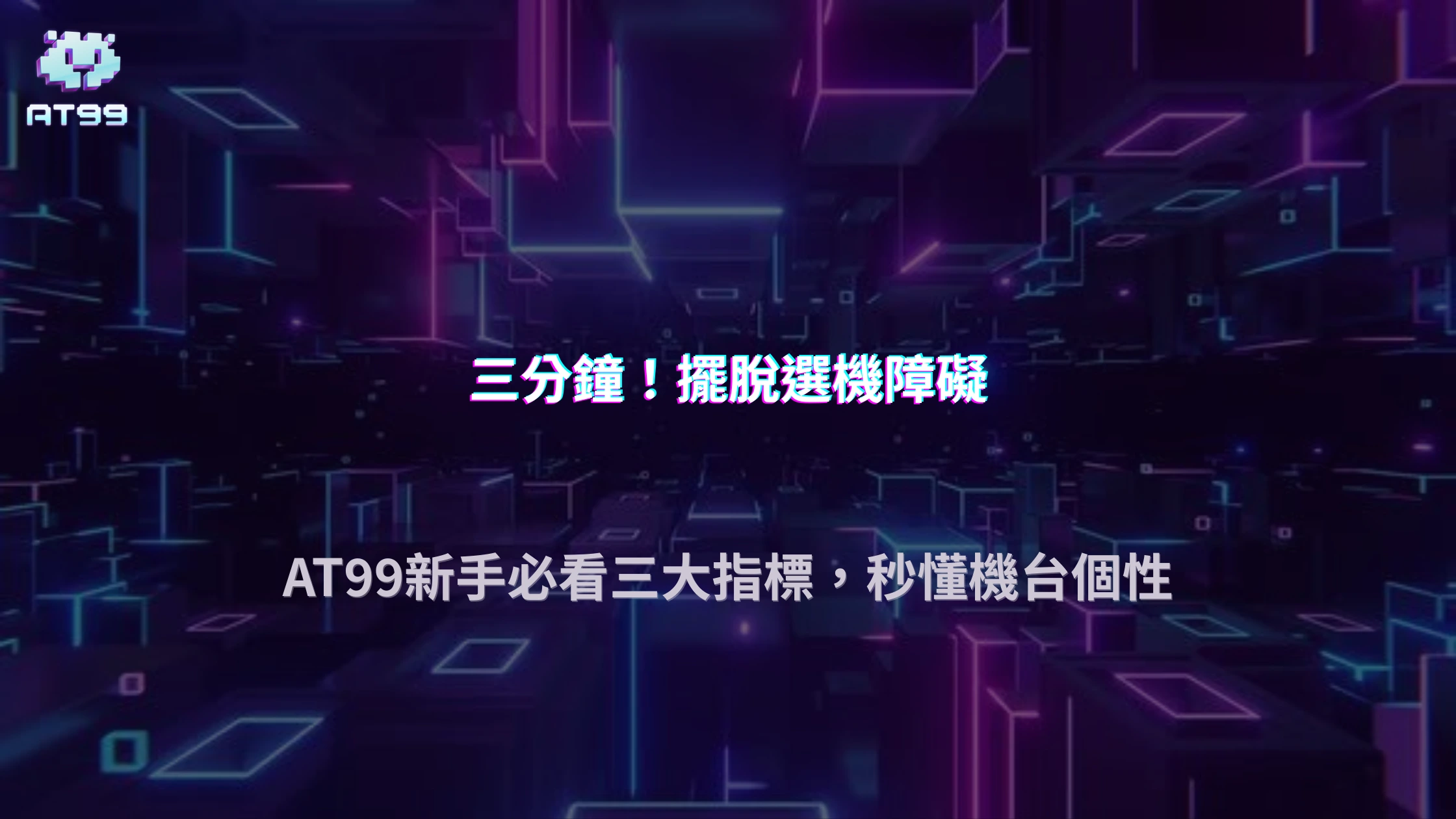 AT99娛樂城2026老虎機如何選機？新手快速判斷方法