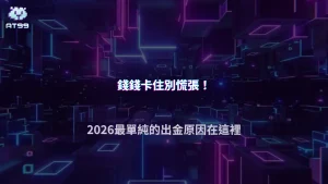 AT99娛樂城出金失敗不是被鎖帳？2026常見原因其實很單純