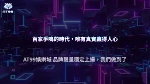2026娛樂城市場競爭加劇,AT99娛樂城品牌聲量穩定上揚